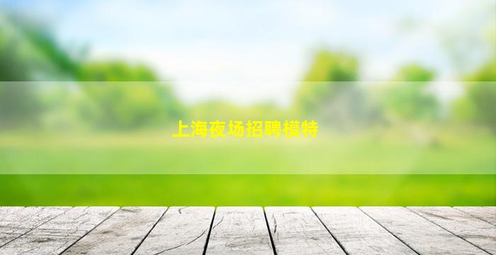 杭州夜场招聘