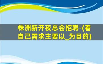 湘潭酒吧招聘